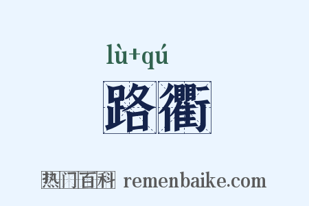 路衢是什么意思的图片
